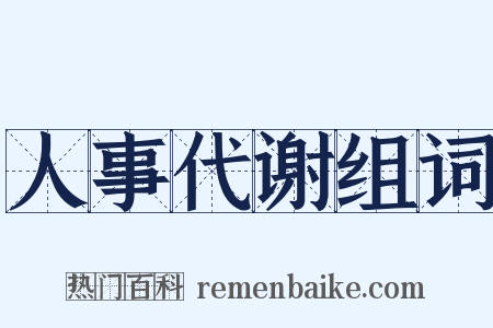 人事代谢组词是什么意思的图片